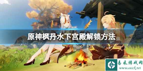 《原神》枫丹水下宫殿怎么解锁?枫丹水下宫殿解锁方法