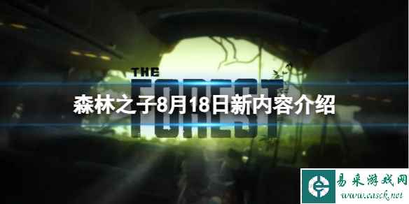 《森林之子》8月18日更新哪些内容?8月18日新内容介绍