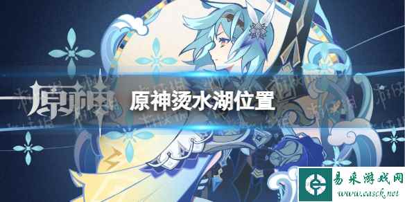 《原神》烫水湖在哪? 烫水湖位置