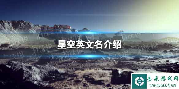 《星空》steam叫什么? 英文名介绍