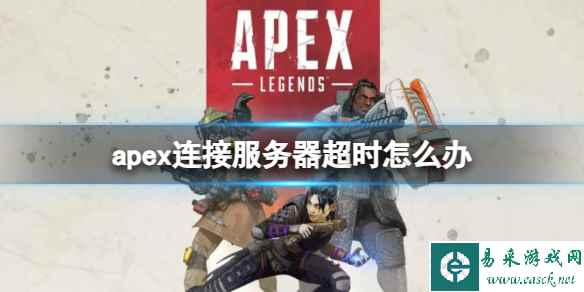《Apex英雄》连接服务器超时解决方法