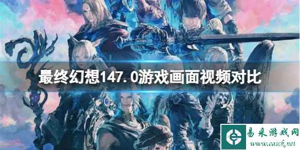 《最终幻想14》画面升级后有什么区别?7.0游戏画面视频对比