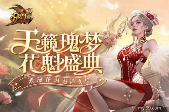 天籁鎏金花魁七夕夜浪漫大秀,在《魔域》花魁赛见证爱情!