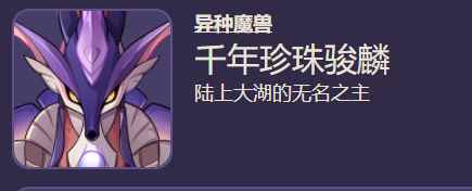 原神千年珍珠骏麟怎么打 千年珍珠骏麟打法机制介绍