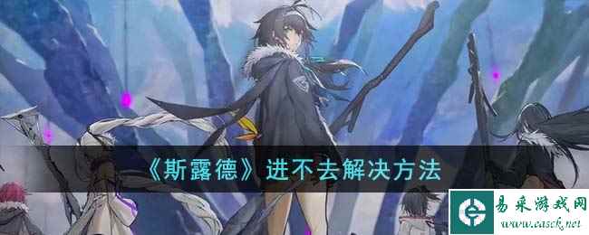 《斯露德》进不去解决方法