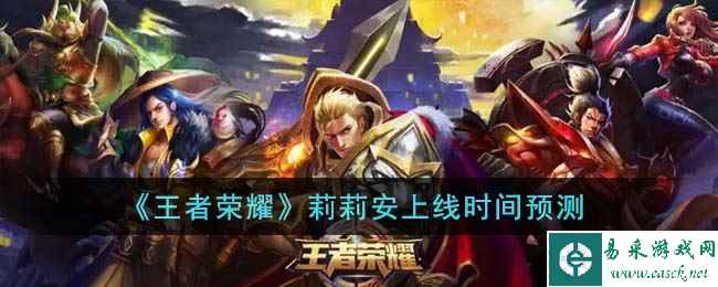 《王者荣耀》莉莉安上线时间预测