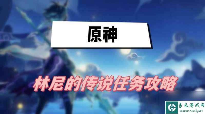 原神林尼的传说任务怎么玩
