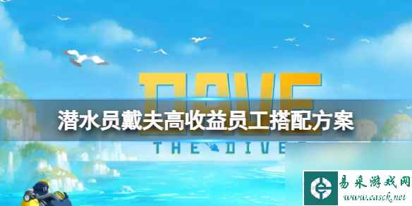 《潜水员戴夫》高收益职工怎样调配？高收益职工调配计划