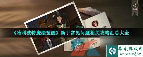 哈利波特魔法觉醒新手常见问题相关攻略汇总大全