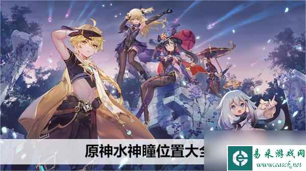 原神水神瞳位置大全