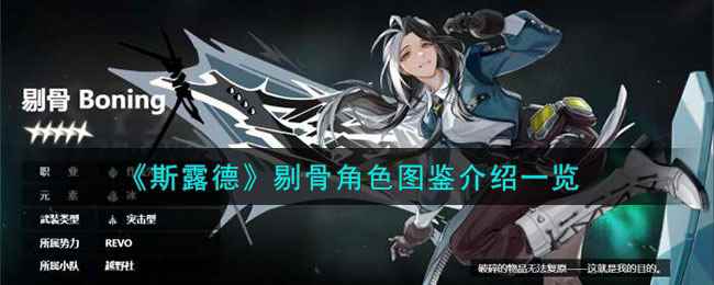 《斯露德》剔骨角色图鉴介绍一览