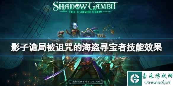 《影子诡局被诅咒的海盗》寻宝者怎么样?寻宝者技能效果分享