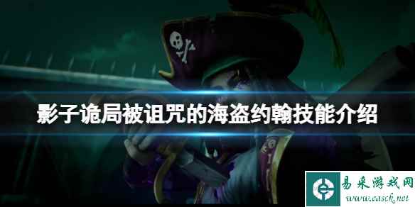 《影子诡局被诅咒的海盗》约翰技能有什么?约翰技能介绍