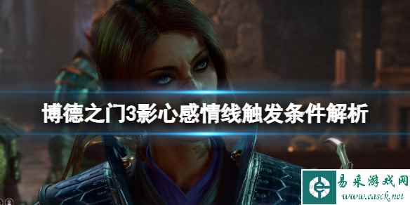 《博德之门3》影心感情线怎么触发?影心感情线触发条件解析