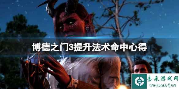《博德之门3》法术命中率怎么提升?提升法术命中技巧