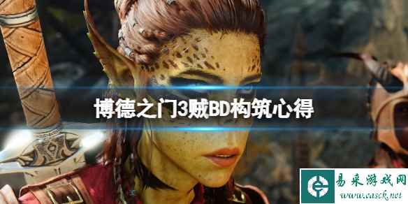 《博德之门3》贼BD怎么构筑?贼BD构筑心得