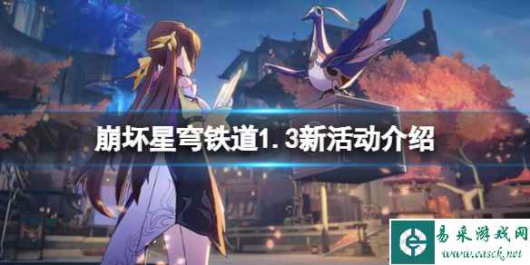 《崩坏星穹铁道》1.3新活动有哪些?1.3新活动介绍