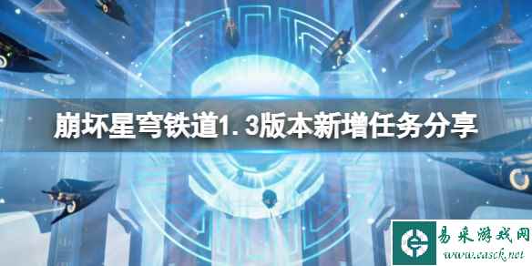 《崩坏星穹铁道》1.3新增任务有哪些?1.3版本新增任务分享