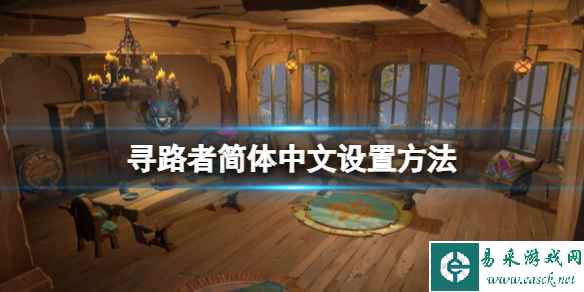 《寻路者》Wayfinder中文怎么调出来?简体中文设置方法