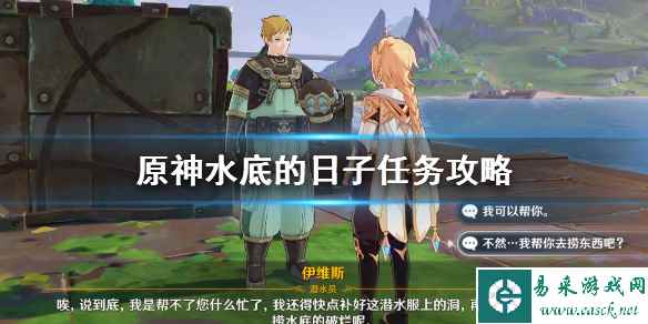 《原神》水底的日子任务怎么做?水底的日子任务攻略