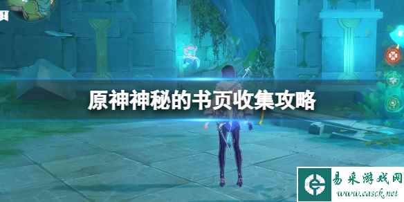 《原神》神秘的书页位置在哪?神秘的书页收集攻略