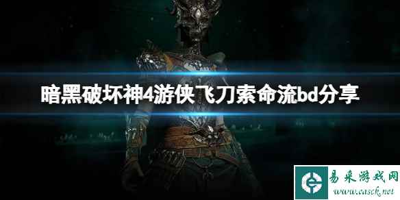 《暗黑破坏神4》游侠飞刀索命流怎么玩?游侠飞刀索命流bd分享