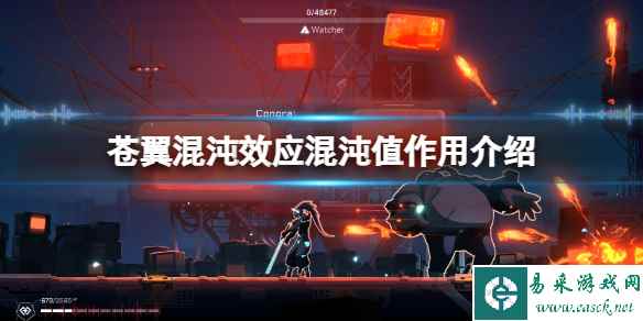 《苍翼混沌效应》混沌值作用介绍 混沌值是什么?