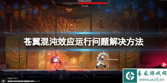 《苍翼混沌效应》闪退黑屏怎么办?运行问题解决方法