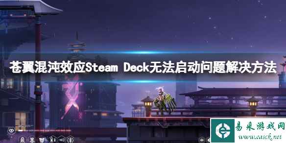 《苍翼混沌效应》Steam Deck无法启动问题解决方法