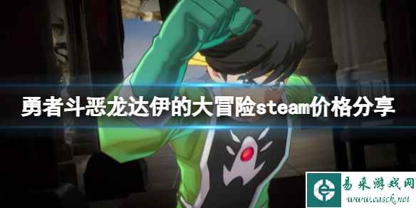 《勇者斗恶龙达伊的大冒险》多少钱?steam价格分享