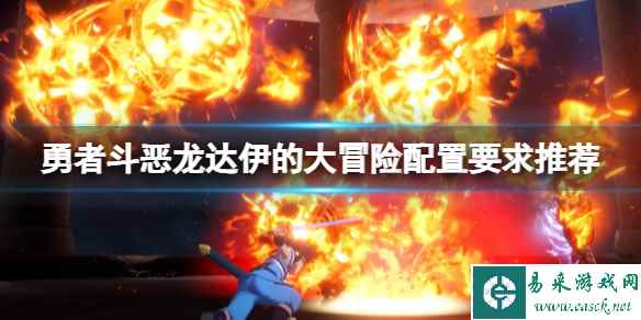 《勇者斗恶龙达伊的大冒险》配置高吗?配置要求推荐