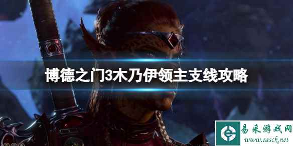 《博德之门3》木乃伊领主任务怎么做?木乃伊领主支线攻略