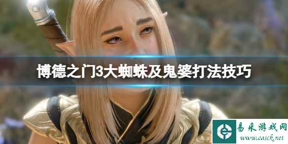 《博德之门3》地精头目怎么打?大蜘蛛及鬼婆打法技巧
