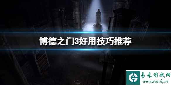 《博德之门3》杂物怎么卖?好用技巧推荐