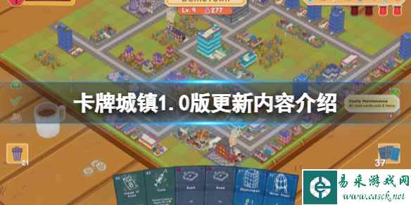 《卡牌城镇》1.0版更新内容介绍 正式版更新了什么?