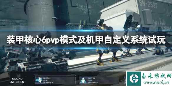 《装甲核心6》pvp模式好玩吗?pvp模式及机甲自定义系统试玩