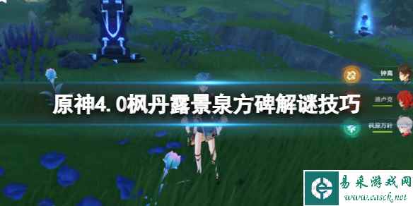 《原神》4.0枫丹露景泉方碑解谜技巧 枫丹露景泉怎么解谜?