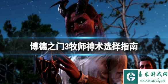 《博德之门3》牧师神术选择指南 牧师神术选什么?