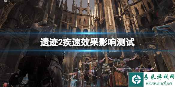《遗迹2》疾速对移动效果有影响吗?疾速效果影响测试