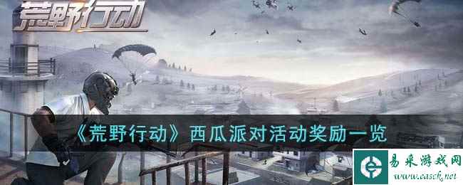 《荒野行动》西瓜派对活动奖励一览