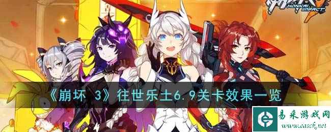 《崩坏 3》往世乐土6.9关卡效果一览