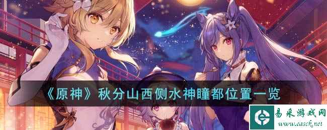 《原神》秋分山西侧水神瞳都位置一览
