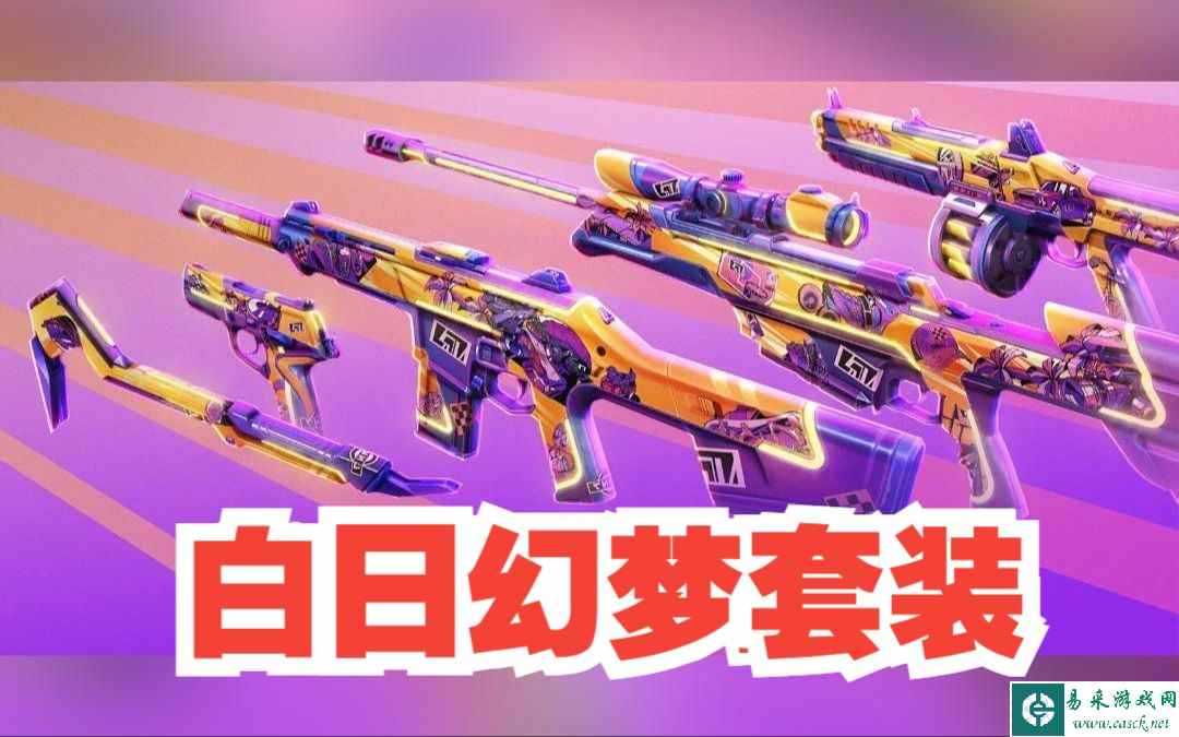 无畏契约白日幻梦皮肤展示 白日幻梦套装价格
