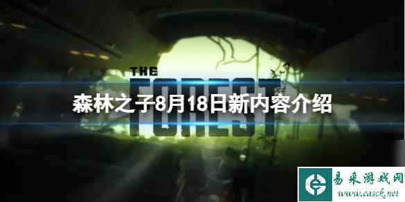 《森林之子》8月18日更新哪些内容？8月18日新内容介绍