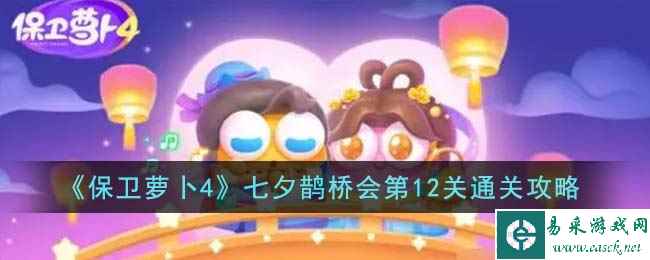 《保卫萝卜4》七夕鹊桥会第12关通关攻略