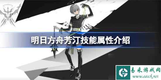 明日方舟芳汀技能属性怎么样 明日方舟芳汀技能详细介绍