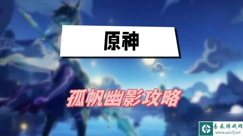 原神孤帆幽影攻略