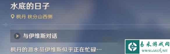 《原神》水底的日子任务怎么做？水底的日子任务攻略