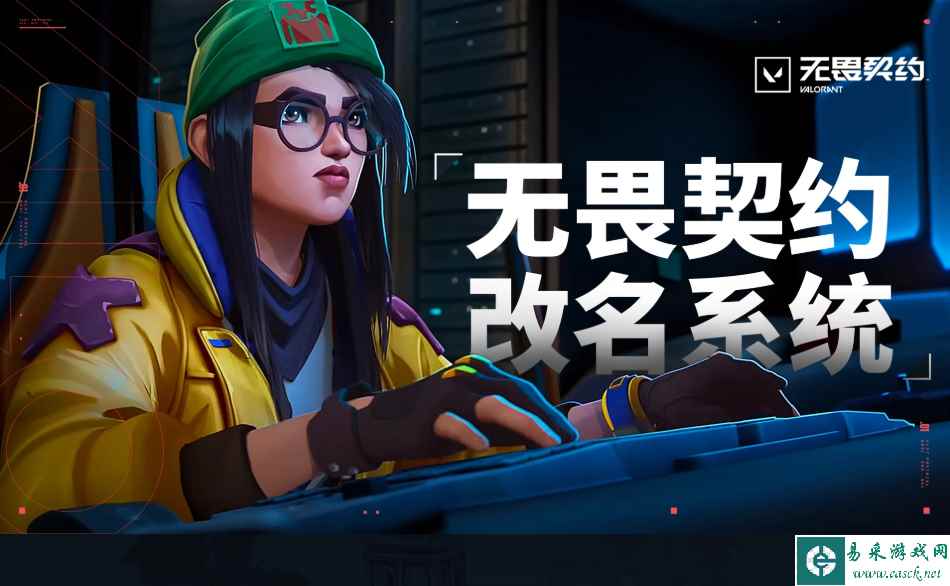 无畏契约改名系统入口网址 无畏契约改名规则