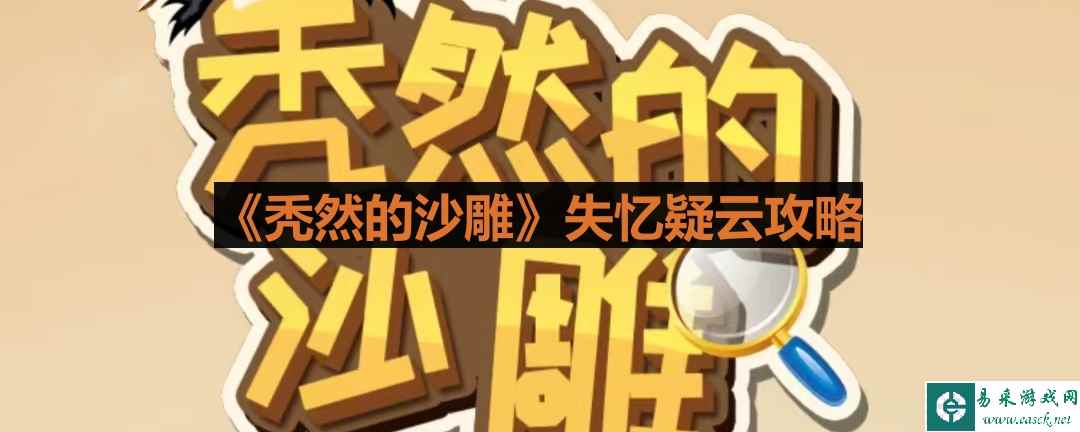 《秃然的沙雕》失忆疑云攻略